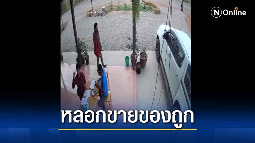 เตือนมิจฉาชีพหลอกขายของราคาถูกแต่ได้ไม่ครบ