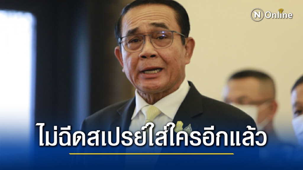 "บิ๊กตู่" ขอโทษ ฉีดสเปรย์ใส่นักข่าว บ่นน้อยใจ ต่อไปนี้ไม่เล่นด้วยแล้ว