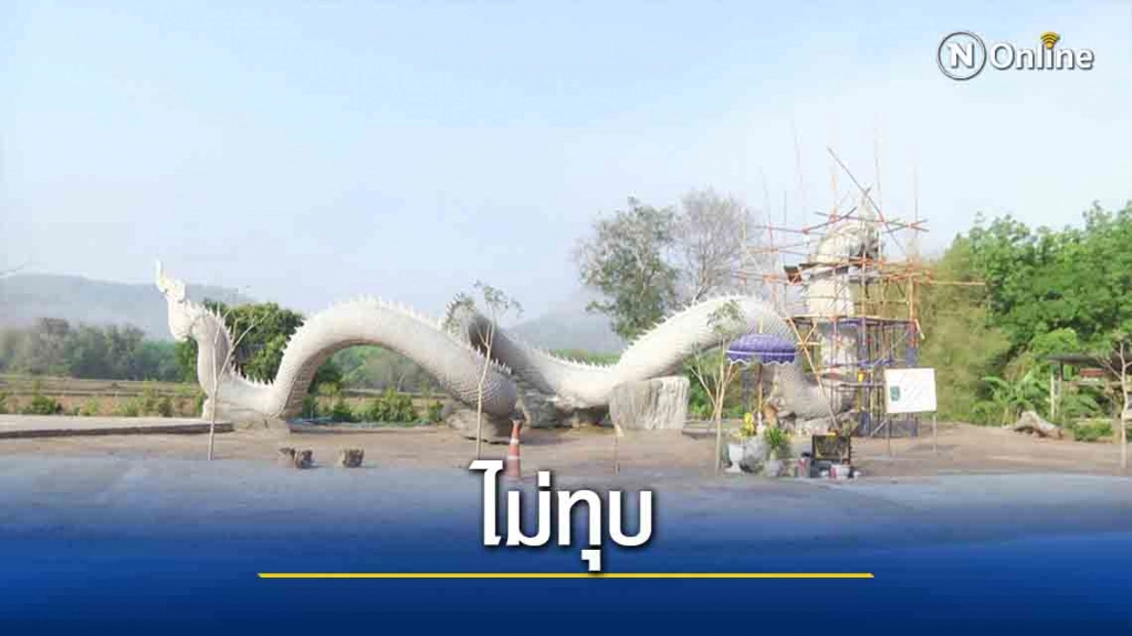 ผลการทำประชาคม "ชาวบ้านกกกอก" มีมติไม่ทุบพญานาคที่ "ลุงพล" สร้าง
