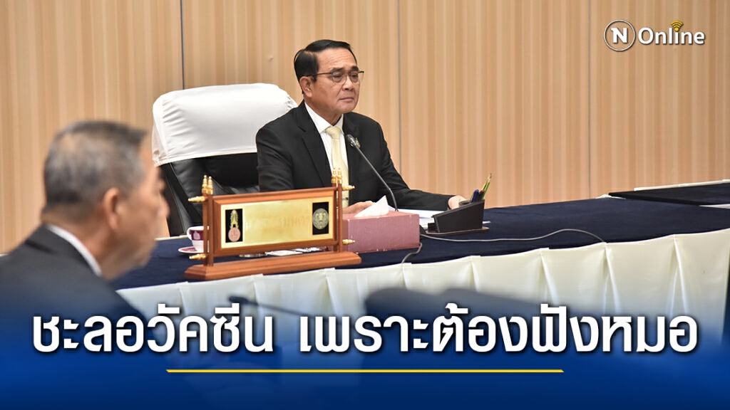"ประยุทธ์" ยืนยันพร้อมฉีดวัคซีน แต่ชะลอเพราะต้องฟังแพทย์
