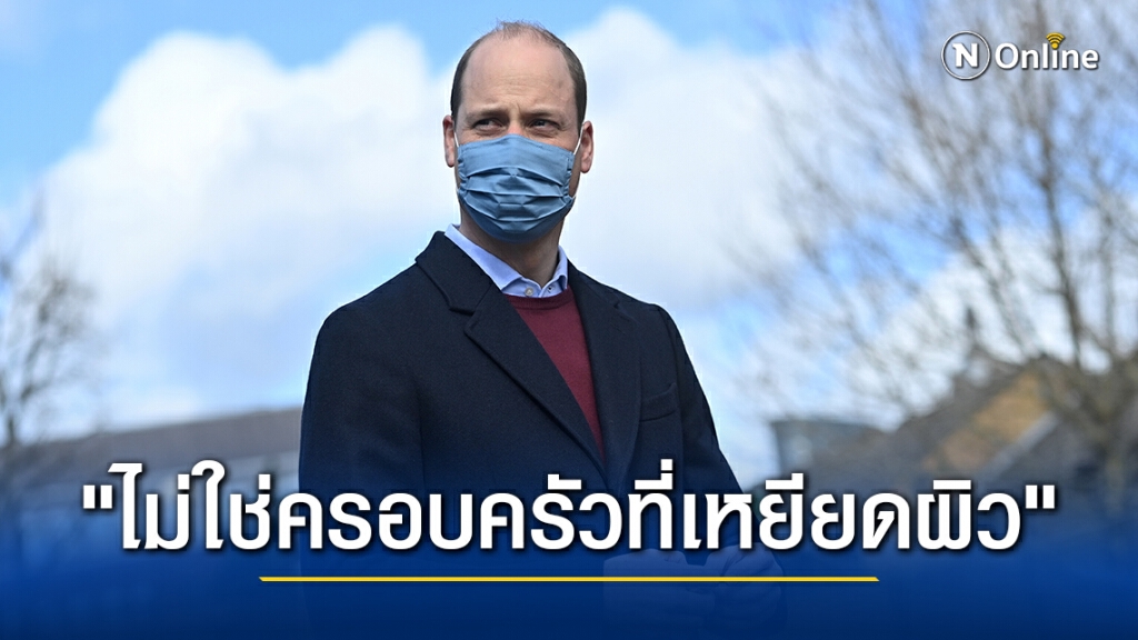 "เจ้าชายวิลเลียม" ยันราชวงศ์ไม่มีการเหยียดผิว