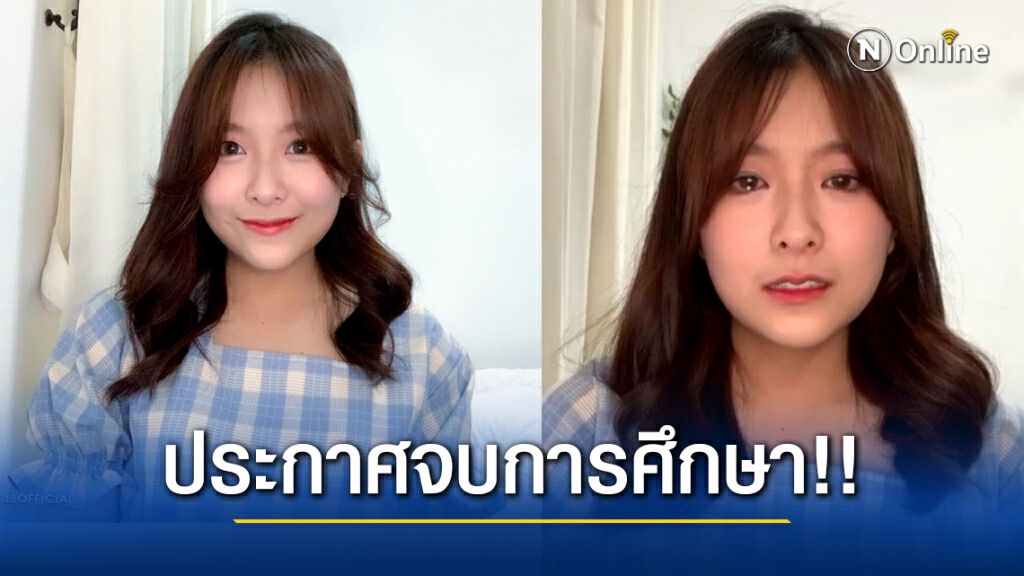 แฟนคลับ เศร้า!! "มิวนิค BNK48" ประกาศจบการศึกษา