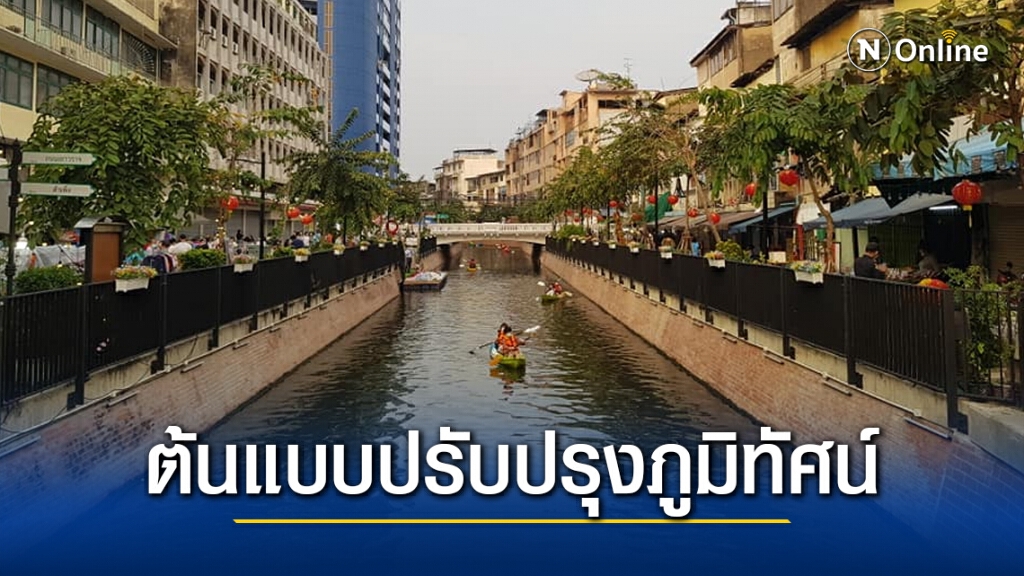 ผู้ว่าฯอัศวิน เผยข่าวดี "คลองโอ่งอ่าง" คว้ารางวัล 2020 Asian Townscape Awards
