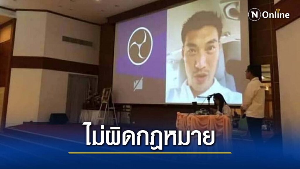 คณะก้าวหน้าชี้แจงรณรงค์เลือกตั้งไม่ผิดกฎหมาย