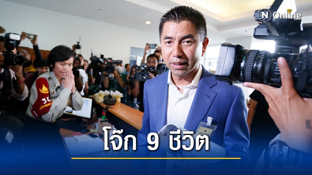 เปิด "ที่ปรึกษา สบ.9" รับ "โจ๊ก 9 ชีวิต"