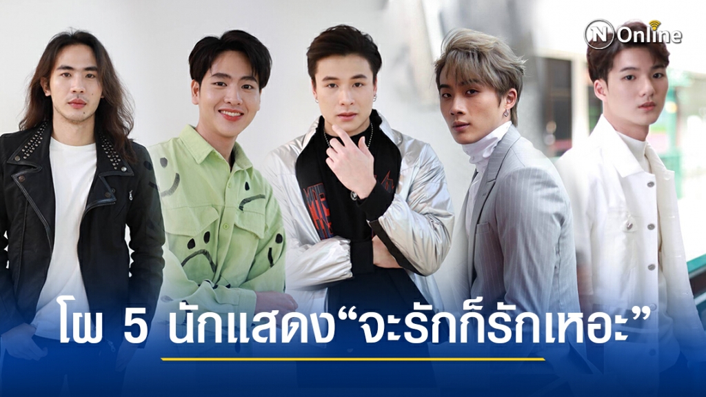 โฉมหน้า 5 นักแสดงซีรีส์ สะท้อนวงการฯ "จะรักก็รักเหอะ"