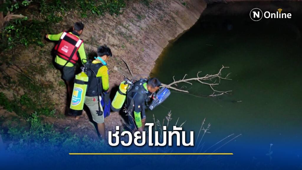 อุทาหรณ์ ป.1 ปีนเก็บมะม่วงริมสระพลาดร่วงตกจมน้ำต่อหน้าเพื่อน