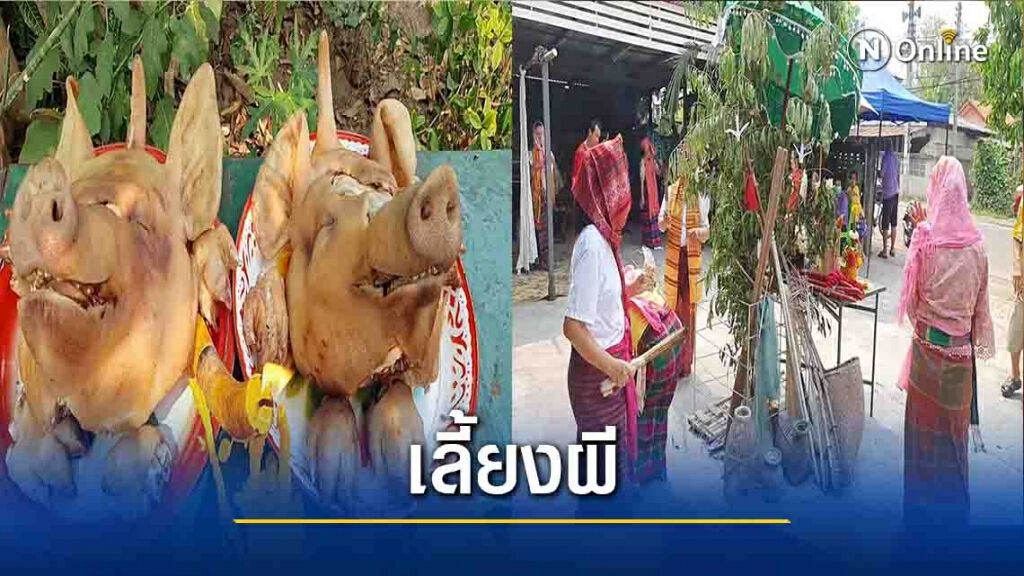 หนึ่งปีมีครั้งเดียว-เลี้ยงผีเจ้าพ่อพญาจัย