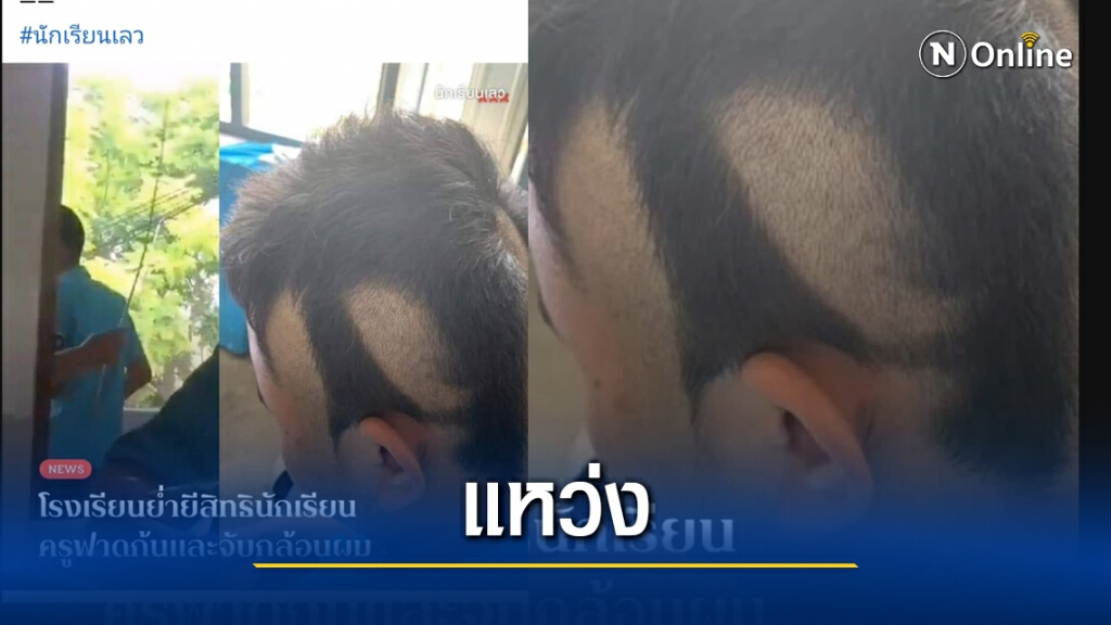 ทัวร์ลงโรงเรียนดัง แชร์ว่อนภาพนักเรียนโดนกล้อนผม
