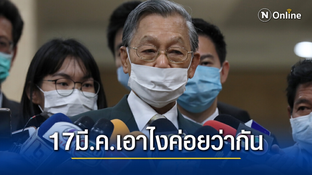 "ชวน" เดินหน้าประชุมวาระ 3 ปมแก้รัฐธรรมนูญ จะอะไรยังไงก็ให้ไปว่ากัน 17 มี.ค.
