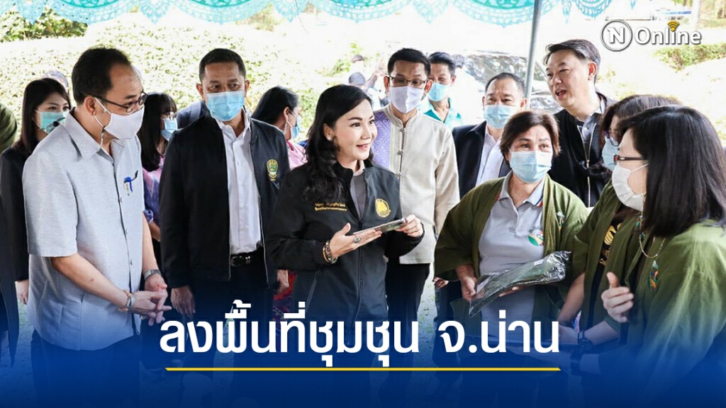 "นฤมล"ลุย เมืองน่าน ยกระดับวิสาหกิจชุมชนสู่ธุรกิจแนวใหม่