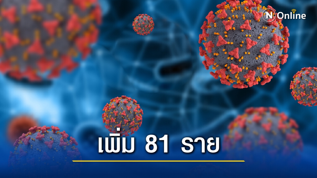 ศบค. เผยพบผู้ติดเชื้อรายใหม่ 81 ราย ศบค. เผยพบผู้ติดเชื้อรายใหม่ 81 ราย
