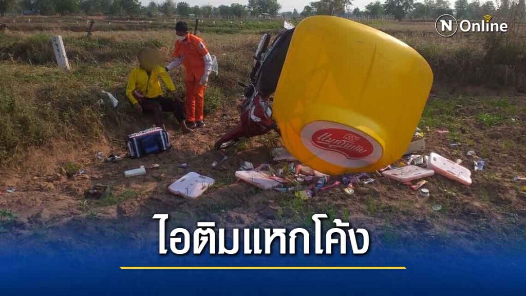 รถไอติมแหกโค้งเทกระจาดเกลื่อนทุ่ง รถไอติมแหกโค้งเทกระจาดเกลื่อนทุ่ง