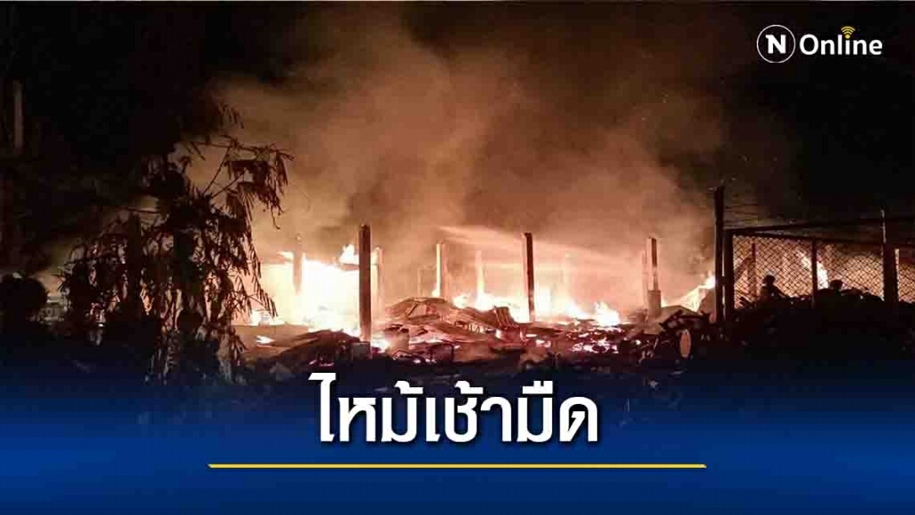 ไฟไหม้รง.บ้านถวายเช้ามืด-เสียหายนับล้าน ไฟไหม้รง.บ้านถวายเช้ามืด-เสียหายนับล้าน