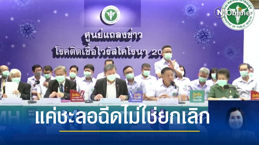 สธ.แถลง !! ชะลอฉีดวัคซีนแอสตราเซนเนก้า ไม่ใช่ยกเลิกถาวร รอผลสอบเกิดลิ่มเลือดให้ชัดเจน