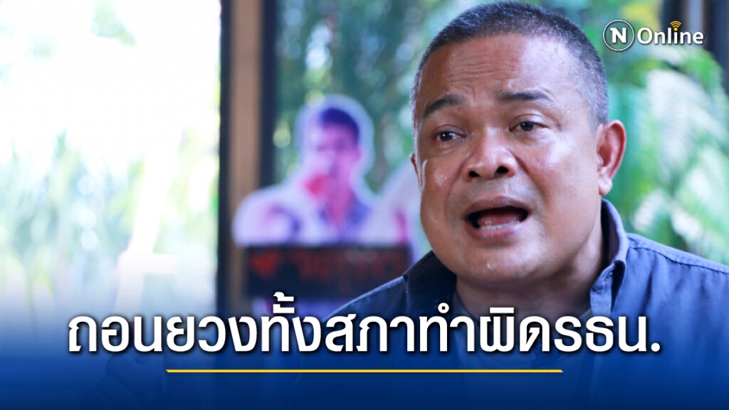 "จตุพร" ชี้ ต้องถูกถอดถอนสมาชิกภาพทั้งสภา เพราะทำผิดรธน.