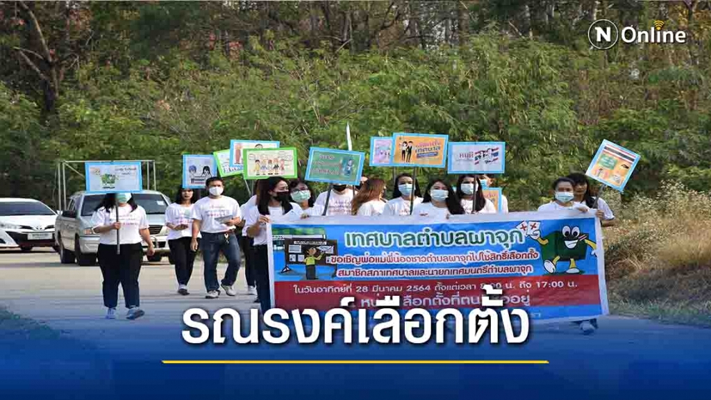 "ผาจุก"ปลุกปชช.ใช้สิทธิ์เลือกตั้งท้องถิ่น