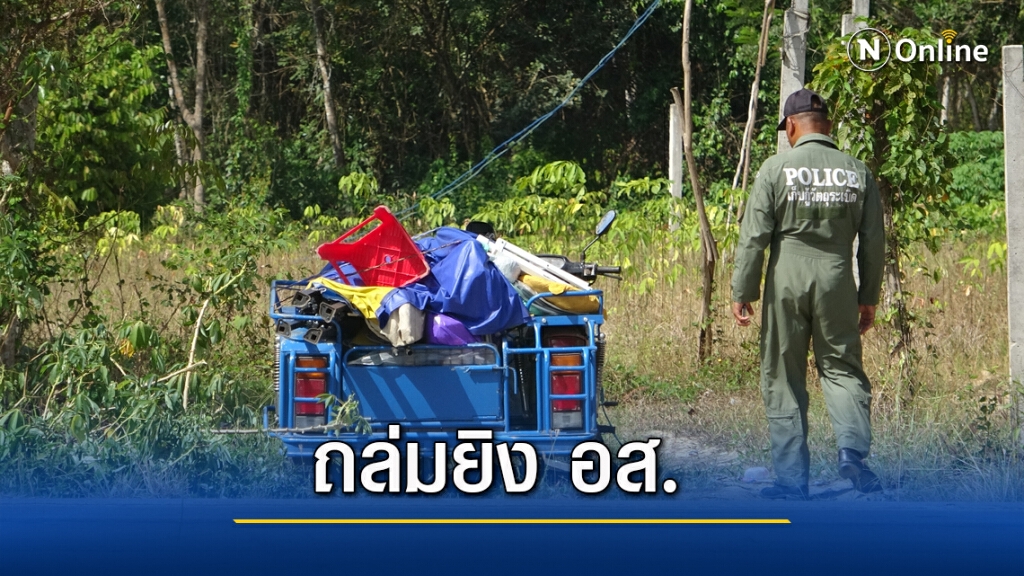 ประกบยิง อส.เสียชีวิต ขณะขี่ จยย.กลับจากตลาดนัด