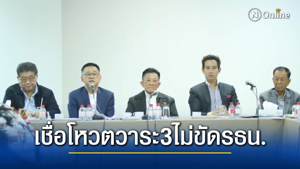 "พรรคร่วมฝ่ายค้าน" ลุยโหวตแก้รธน.วาระ 3 มั่นใจไม่ขัดศาลรธน.