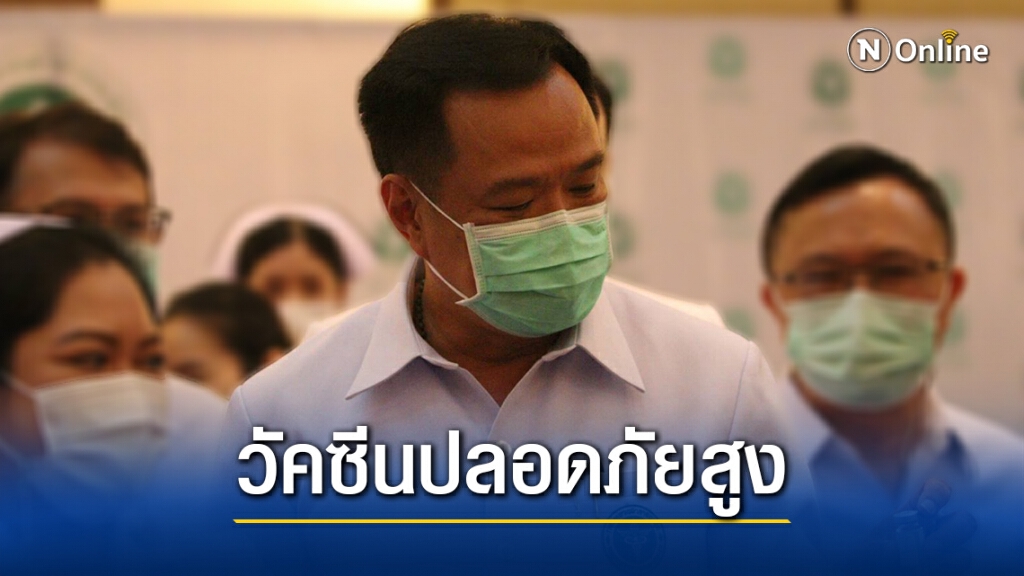"อนุทิน" ยันวัคซีนปลอดภัยสูง-ชะลอฉีดเพื่อความมั่นใจ "อนุทิน" ยันวัคซีนปลอดภัยสูง-ชะลอฉีดเพื่อความมั่นใจ