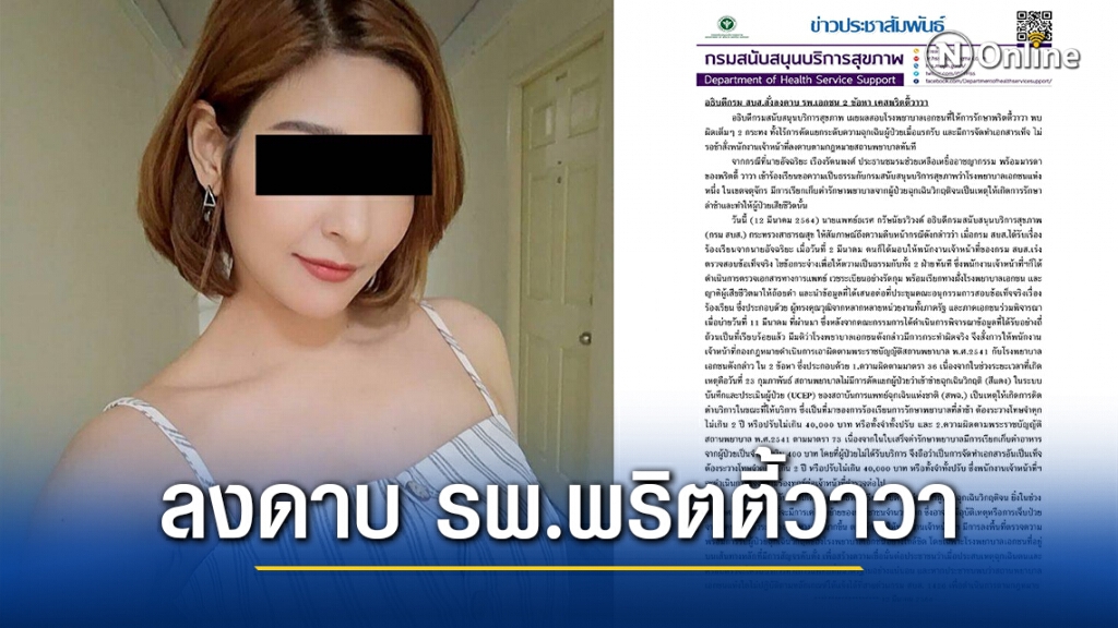 สบส.สั่งลงดาบ รพ.พริตตี้วาวา หลังผลสอบชี้ 'ไร้การคัดแยก - เอกสารเท็จ'