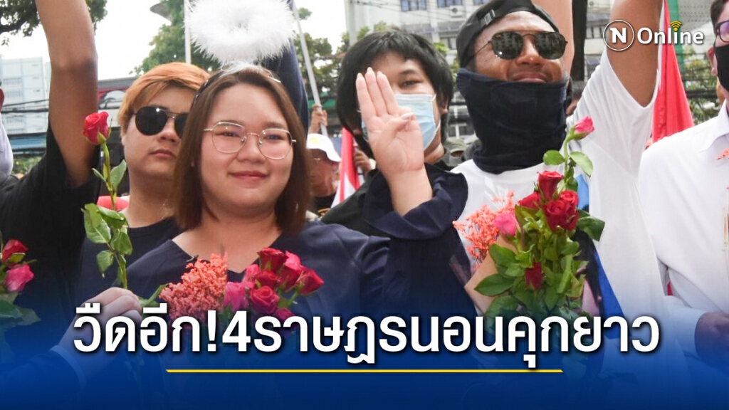 เพนกวิน-รุ้ง-ไผ่-โตโต้ นอนคุกต่อ ศาลไม่ให้ประกันตัว เพนกวิน-รุ้ง-ไผ่-โตโต้ นอนคุกต่อ ศาลไม่ให้ประกันตัว