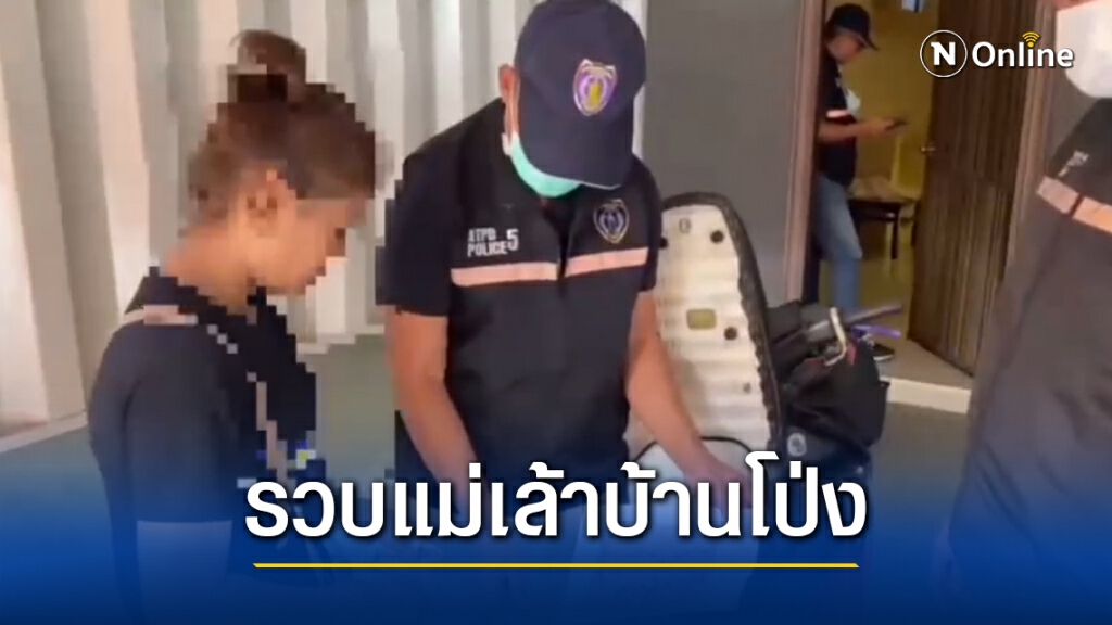 ปคม.รวบ "แม่เล้าสาวบ้านโป่ง" คาม่านรูด