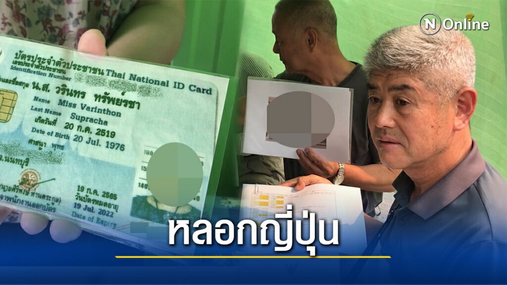 สองผัวเมียแสบ! ตุ๋นชาวญี่ปุ่นเชิดเงิน 40 ล้านหนี