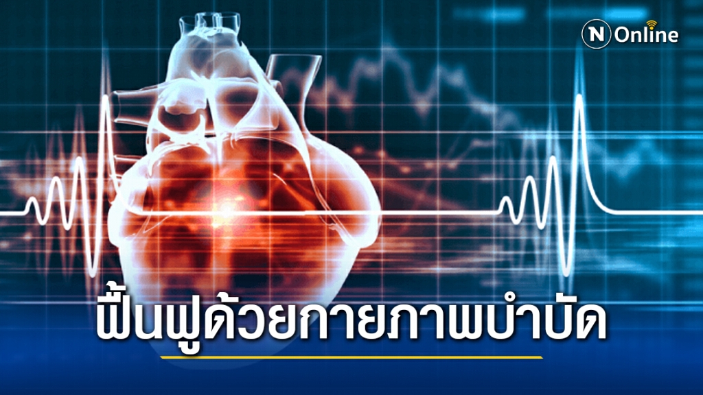 แพทย์แนะการฟื้นฟูสมรรถภาพ "หัวใจ" ด้วยการ "กายภาพบำบัด"