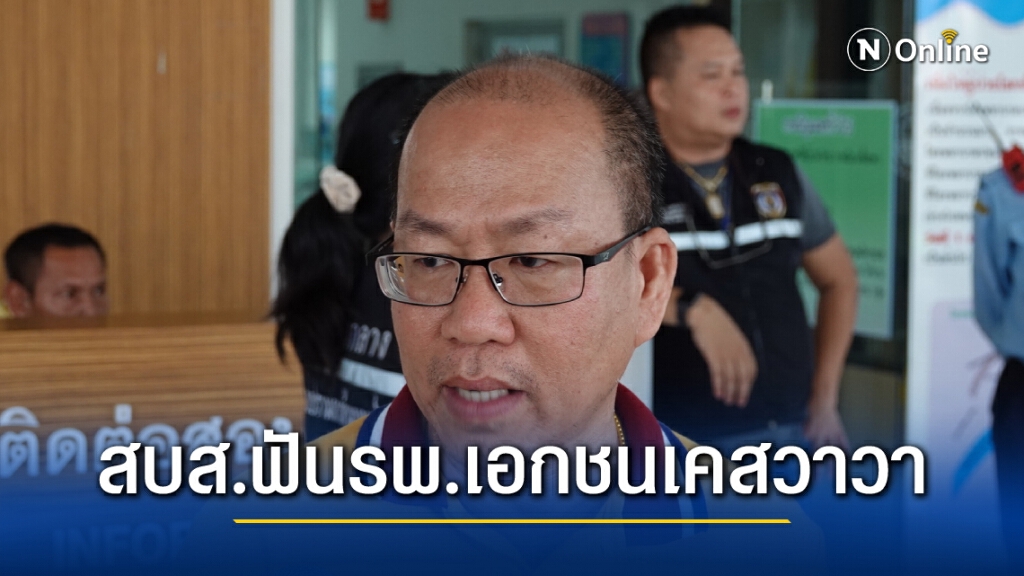 ผลงาน"อัจฉริยะ"สบส.สั่งฟันร.พ.เอกชน กรณีรักษาพริตตี้วาวา