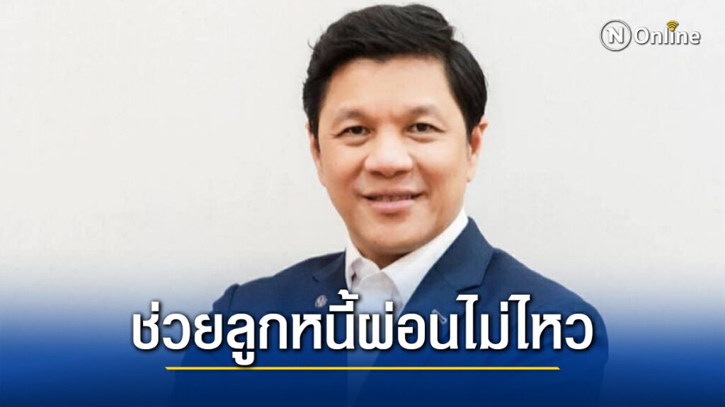 ออมสินงัดมาตรการช่วยลูกหนี้ 'พักเงินต้น-ส่งดอกเบี้ยตามกำลัง'