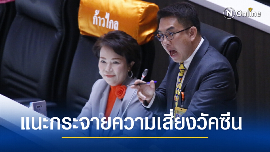"วิโรจน์"เห็นด้วยชะลอฉีดวัคซีน จี้รัฐกระจายความเสี่ยงให้คนมีตัวเลือก