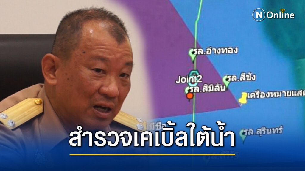 เริ่มพรุ่งนี้..ภารกิจค้นหาจุดสายเคเบิลใต้น้ำชำรุดเกาะสมุย เริ่มพรุ่งนี้..ภารกิจค้นหาจุดสายเคเบิลใต้น้ำชำรุดเกาะสมุย