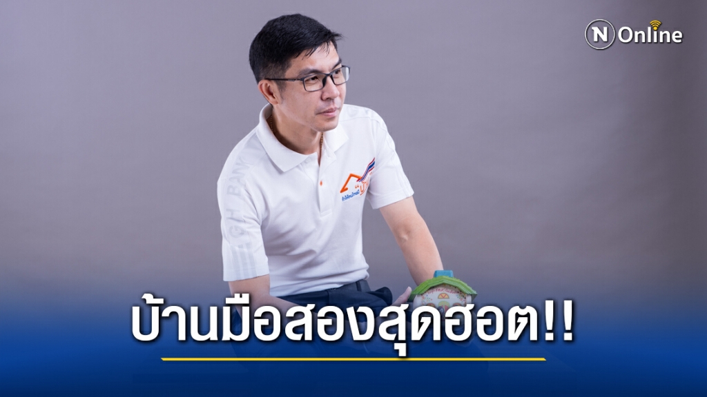 แห่ประมูลบ้าน ธอส.ออนไลน์ 1 ชั่วโมงขายได้ 145 ล้าน
