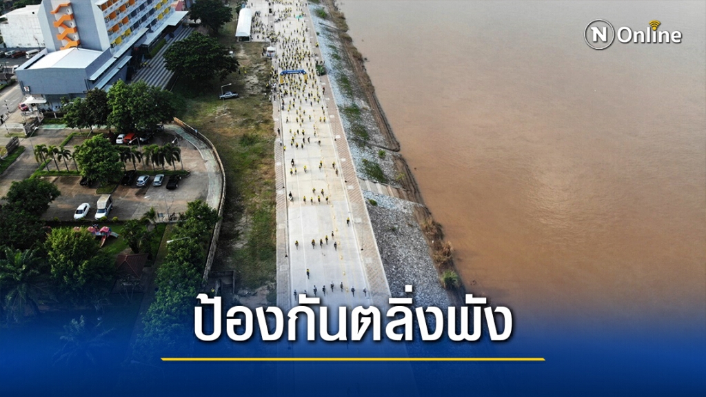 ยผ. ต่อยอดเขื่อนป้องกันตลิ่งริมแม่น้ำโขงพัง ยผ. ต่อยอดเขื่อนป้องกันตลิ่งริมแม่น้ำโขงพัง