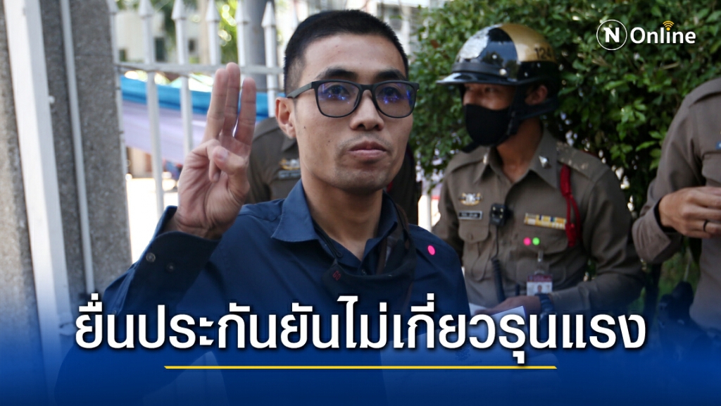 ทนายยื่นประกัน "โตโต้" แจงศาลยิบไม่เกี่ยวความรุนเเรง