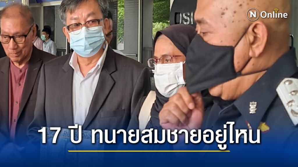 รำลึก 17 ปี "ทนายสมชาย อยู่ไหน"