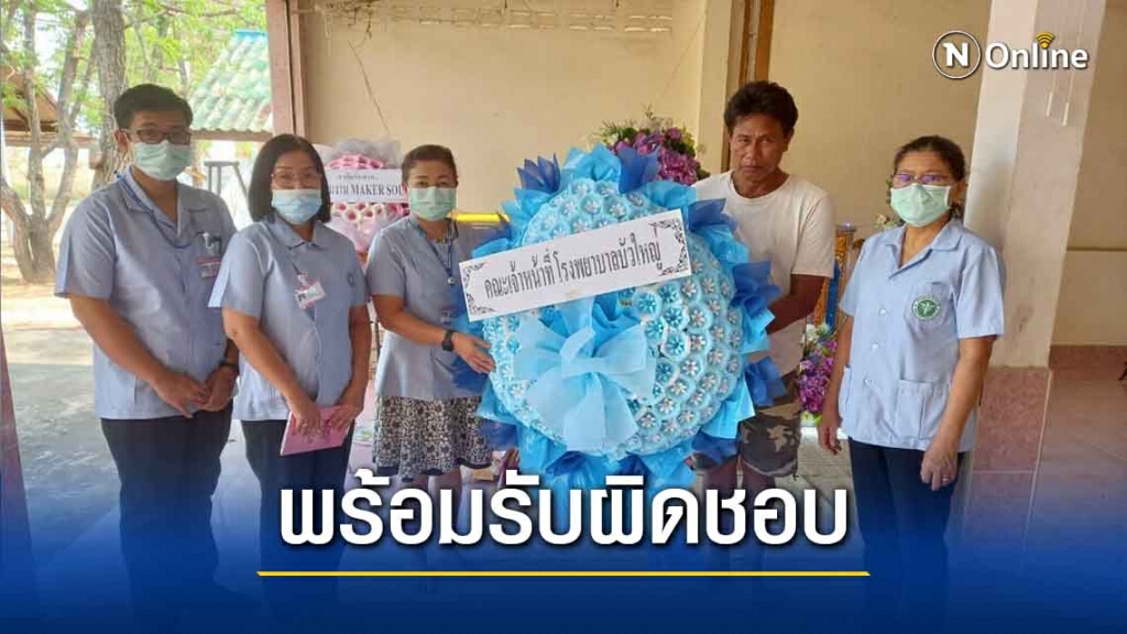 รพ.บัวใหญ่ประกาศรับผิดชอบหลังปล่อยคนไข้ตายคารถเข็น
