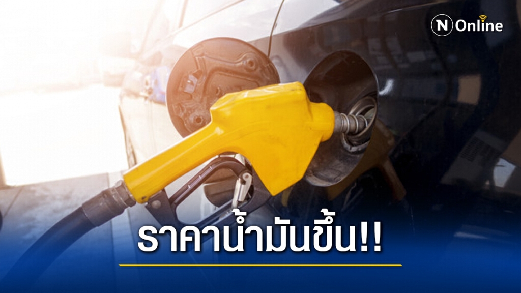 คนใช้รถ เติมด่วน!! "ปตท.-บางจาก" ปรับราคาน้ำมันขึ้นทุกชนิด ยกเว้นดีเซล