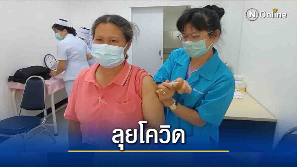 ลุยฉีดวัคซีน500อสม.-พบติดเชื้อโควิด5ราย
