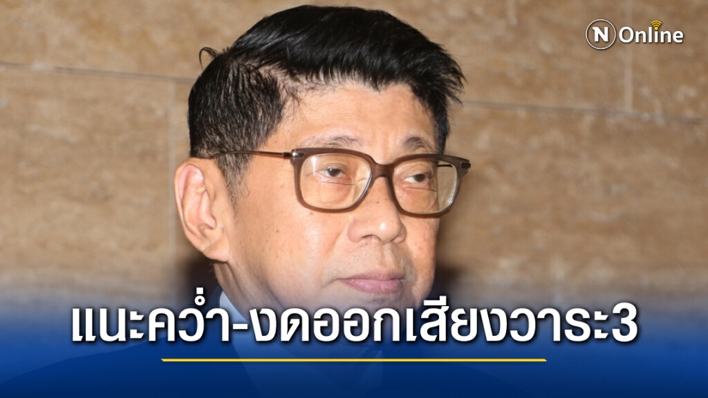 "วิษณุ" แนะ "งดออกเสียง-ลงมติคว่ำ"วาระ3 เป็นวิธีที่ดีที่สุด