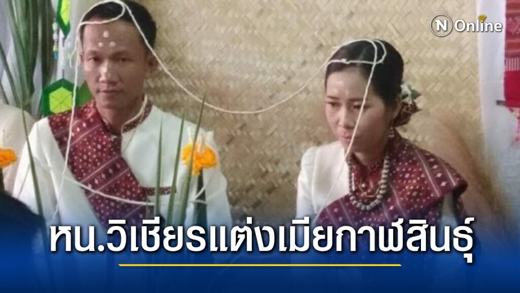 ชื่นมื่น !! "หน.วิเชียร" มือปราบคดีเสือดำ แต่งเมียสาวกาฬสินธุ์