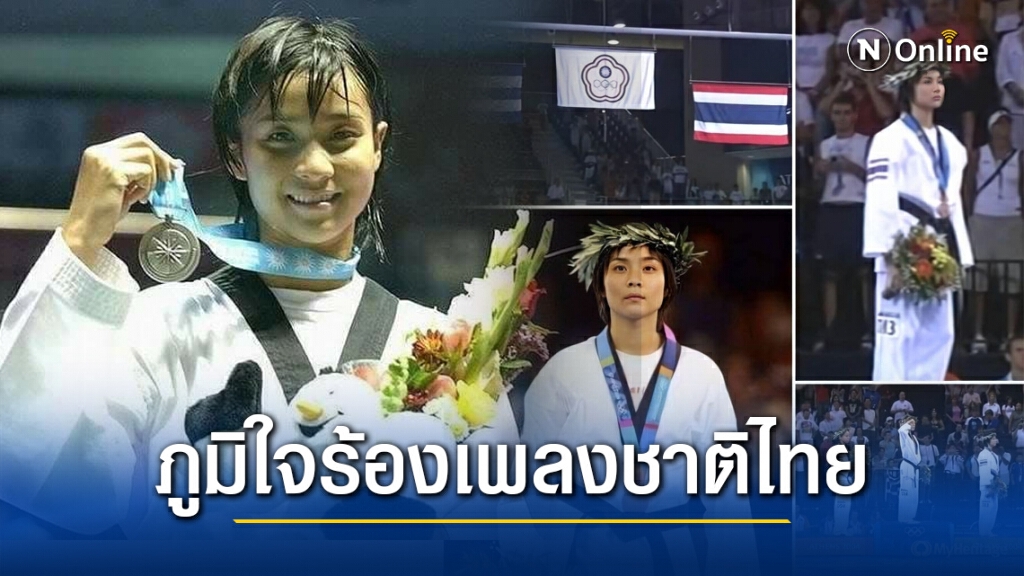 "วิว เยาวภา" อดีตเทควันโดหญิงทองแดงโอลิมปิก สุดภูมิใจ!! ได้ร้องเพลงชาติไทย