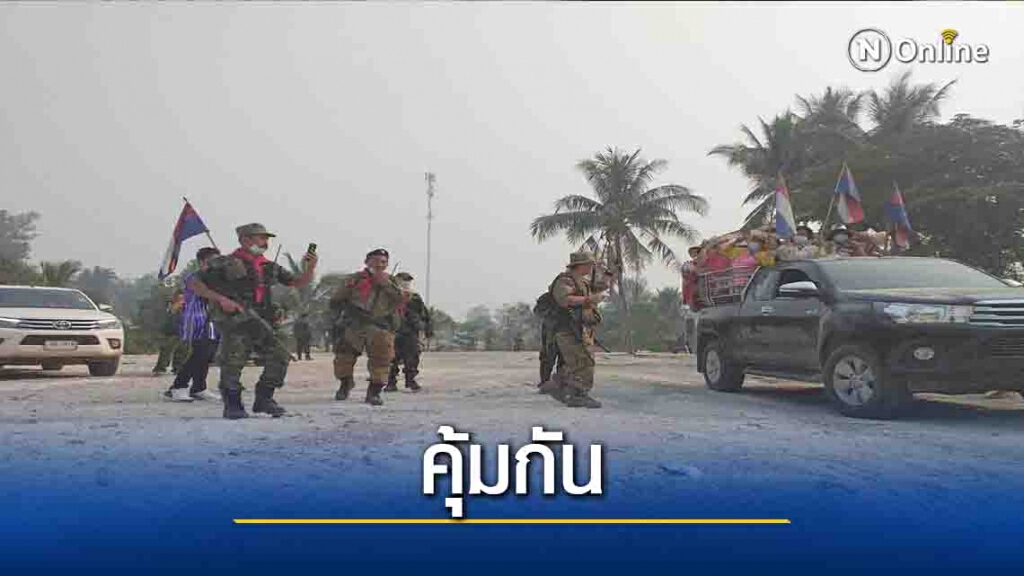 คุ้มกันม็อบกะเหรี่ยงต้านรัฐประหาร คุ้มกันม็อบกะเหรี่ยงต้านรัฐประหาร