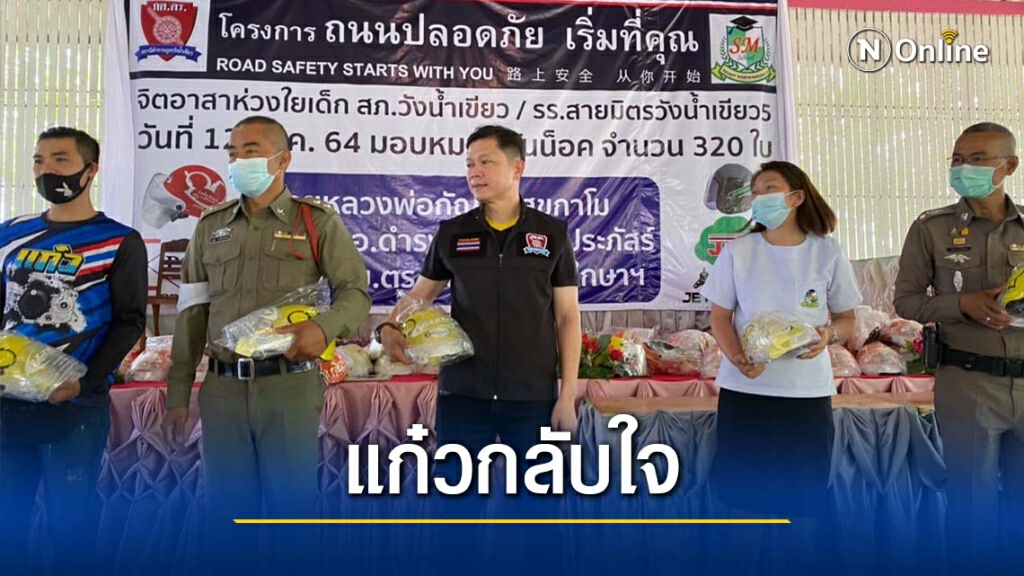 กลุ่มเด็กแว้น"แก๋ว"วังน้ำเขียวกลับใจเข้าโรงเรียนสอนน้อง