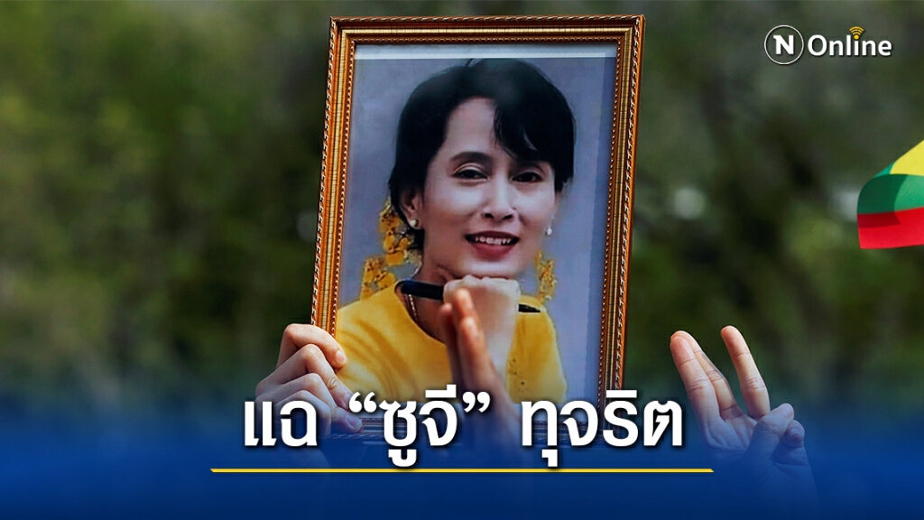 เมียนมาแฉ "ซูจี" รับเงินใต้โต๊ะ เมียนมาแฉ "ซูจี" รับเงินใต้โต๊ะ