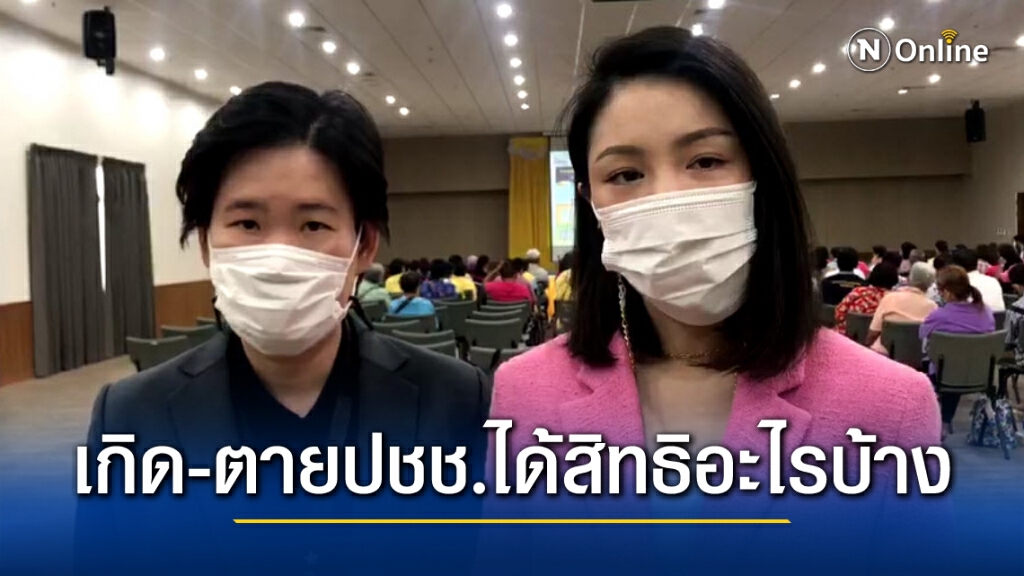 กมธ.สวัสดิการสังคมแจงปชช.ได้อะไรบ้างตั้งแต่เกิด-ตาย