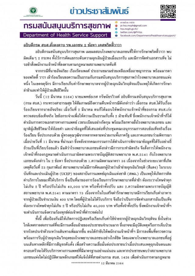สบส.สั่งลงดาบ รพ.พริตตี้วาวา หลังผลสอบชี้ 'ไร้การคัดแยก - เอกสารเท็จ'