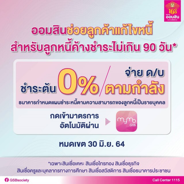 ออมสินงัดมาตรการช่วยลูกหนี้ 'พักเงินต้น-ส่งดอกเบี้ยตามกำลัง'