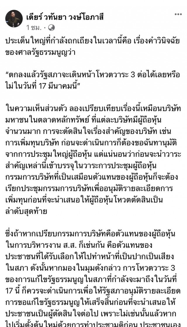 มาดามเดียร์หนุนลงมติวาระ 3 ร่างแก้รธน. ยึดเป็นหลักทำประชามติ